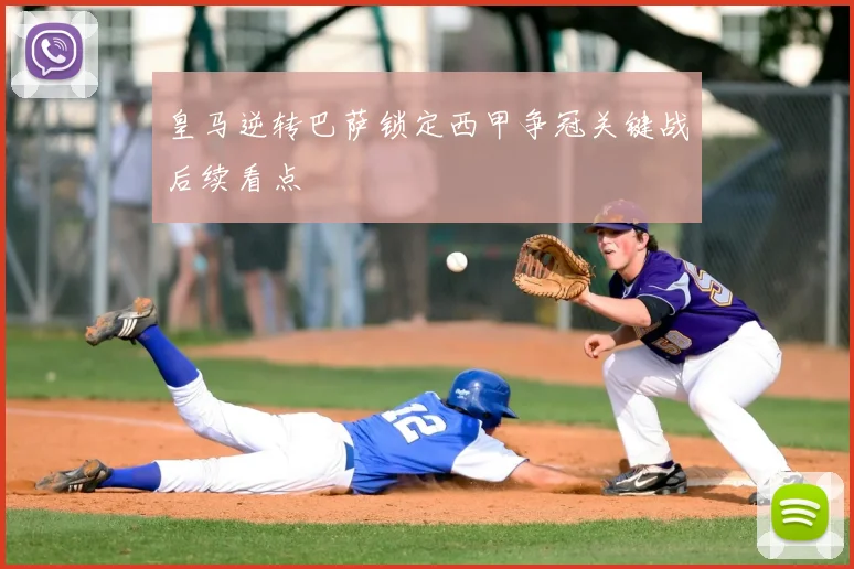 皇马逆转巴萨锁定西甲争冠关键战后续看点