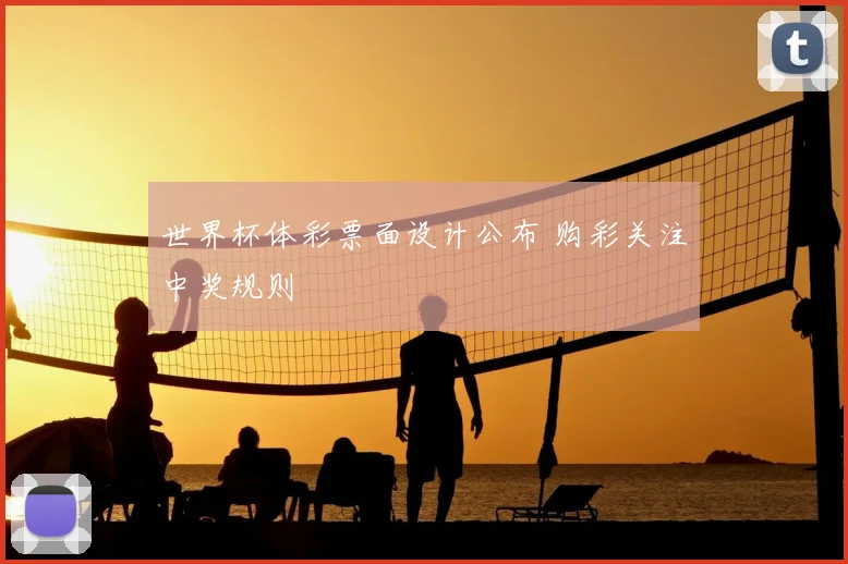 世界杯体彩票面设计公布 购彩关注中奖规则