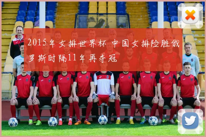 2015年女排世界杯 中国女排险胜俄罗斯时隔11年再夺冠
