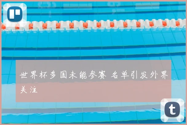世界杯多国未能参赛 名单引发外界关注