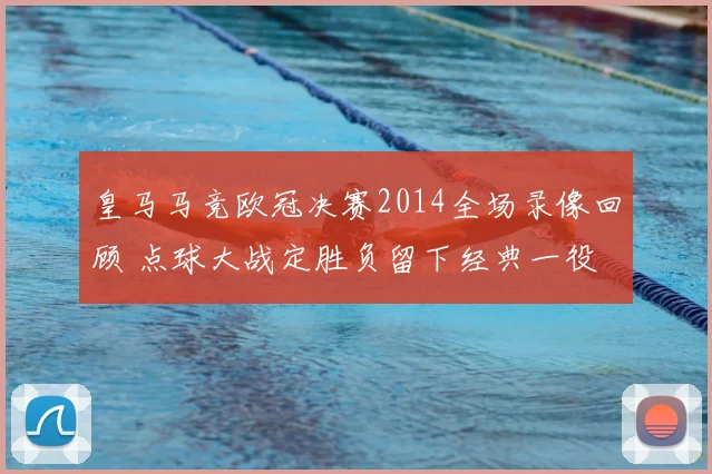 皇马马竞欧冠决赛2014全场录像回顾 点球大战定胜负留下经典一役