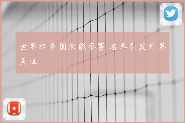 世界杯多国未能参赛 名单引发外界关注