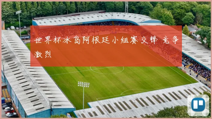 世界杯冰岛阿根廷小组赛交锋 竞争激烈