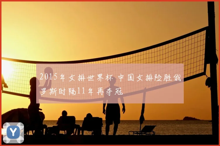 2015年女排世界杯 中国女排险胜俄罗斯时隔11年再夺冠