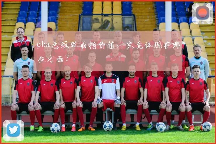 cba总冠军戒指价值，究竟体现在哪些方面？