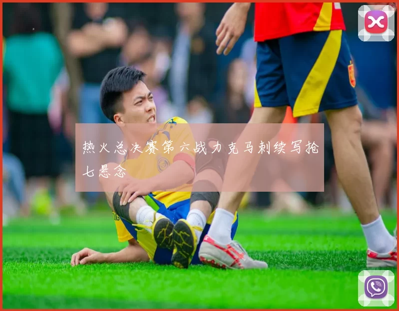 热火总决赛第六战力克马刺续写抢七悬念