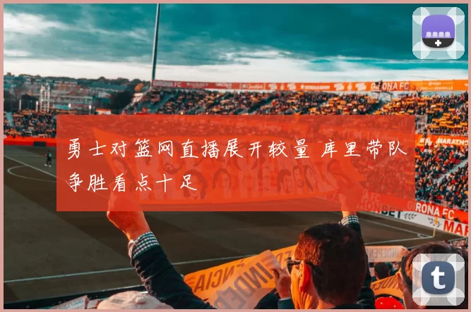 勇士对篮网直播展开较量 库里带队争胜看点十足