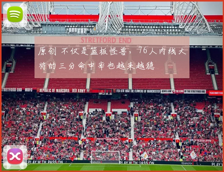 原创 不仅是篮板怪兽，76人内线大将的三分命中率也越来越稳