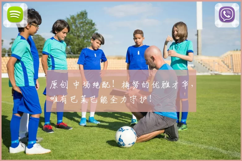 原创 中场绝配！梅努的优雅才华，唯有巴莱巴能全力守护！